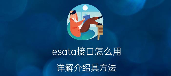 esata接口怎么用 详解介绍其方法